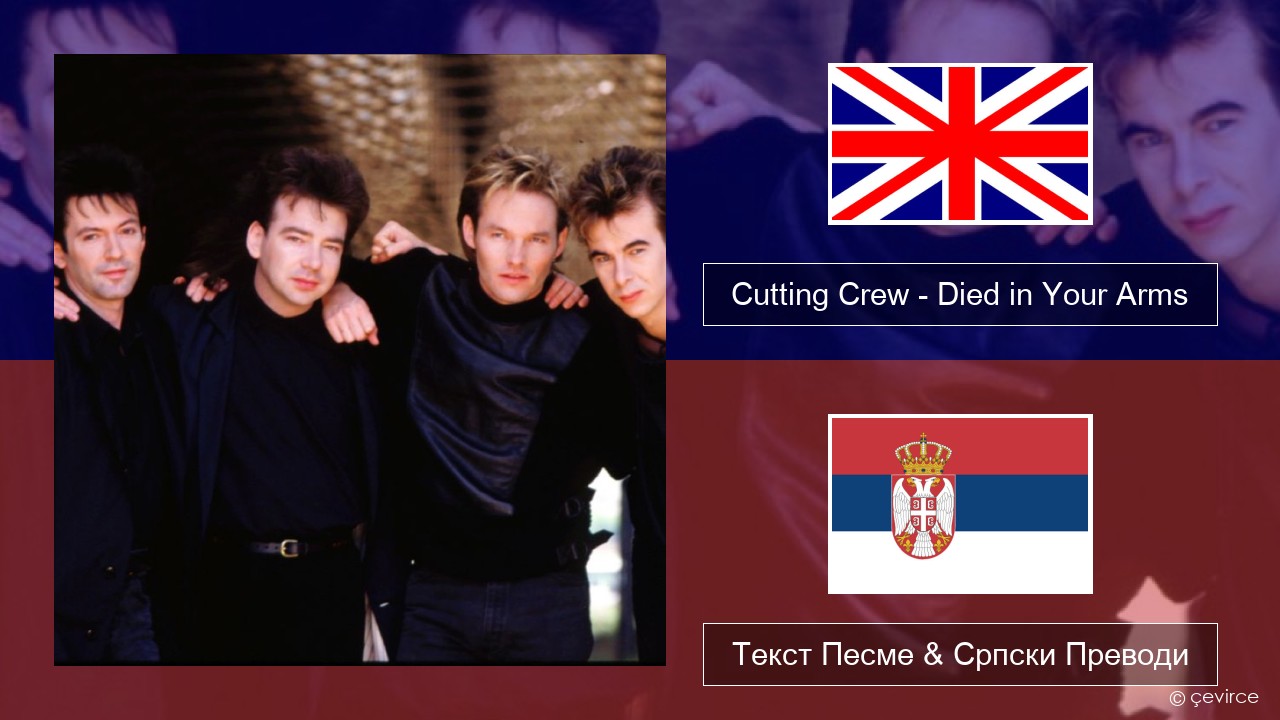 Cutting Crew – (I Just) Died in Your Arms Енглески Текст Песме & Српски Преводи