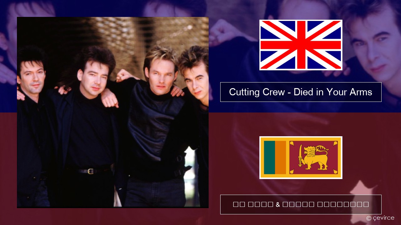 Cutting Crew – (I Just) Died in Your Arms ඉංග්රීසි පද රචනය & සිංහල පරිවර්තන