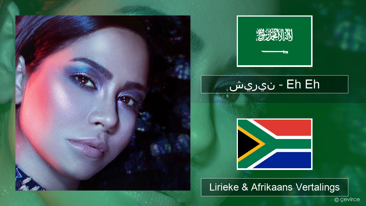 شيرين – Eh Eh Arabies Lirieke & Afrikaans Vertalings