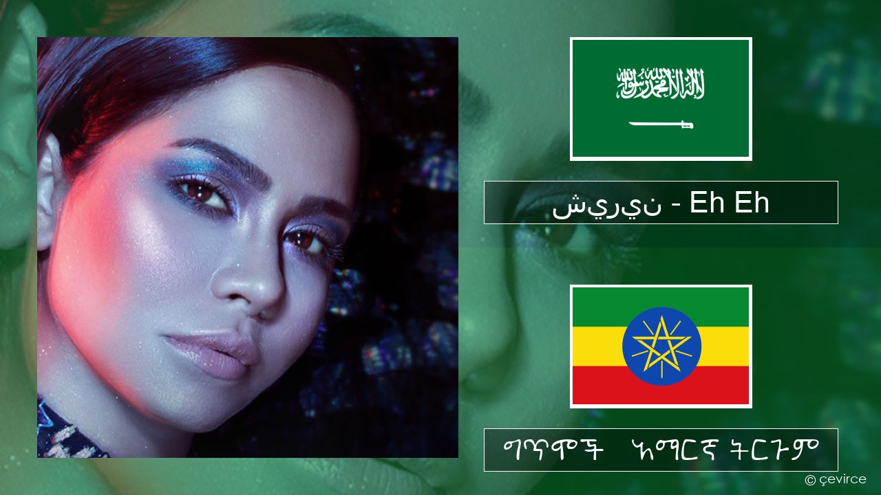 شيرين – Eh Eh ዐርቢኛ ግጥሞች & አማርኛ ትርጉም