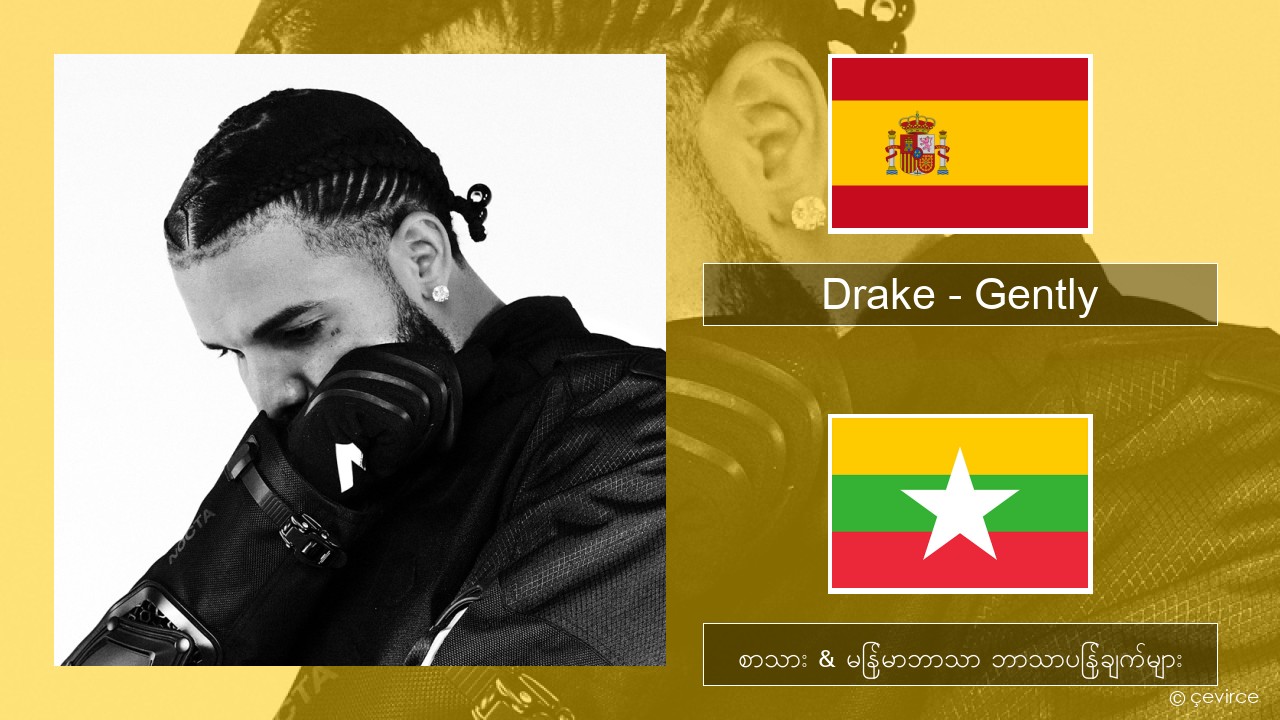 Drake – Gently (feat. Bad Bunny) စပိန် စာသား & မြန်မာဘာသာ ဘာသာပြန်ချက်များ