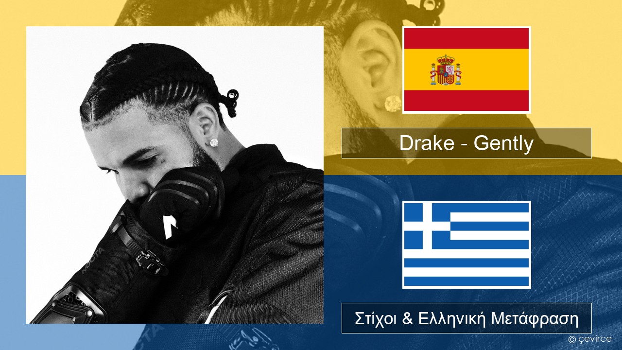 Drake – Gently (feat. Bad Bunny) Ισπανικά Στίχοι & Ελληνική Μετάφραση