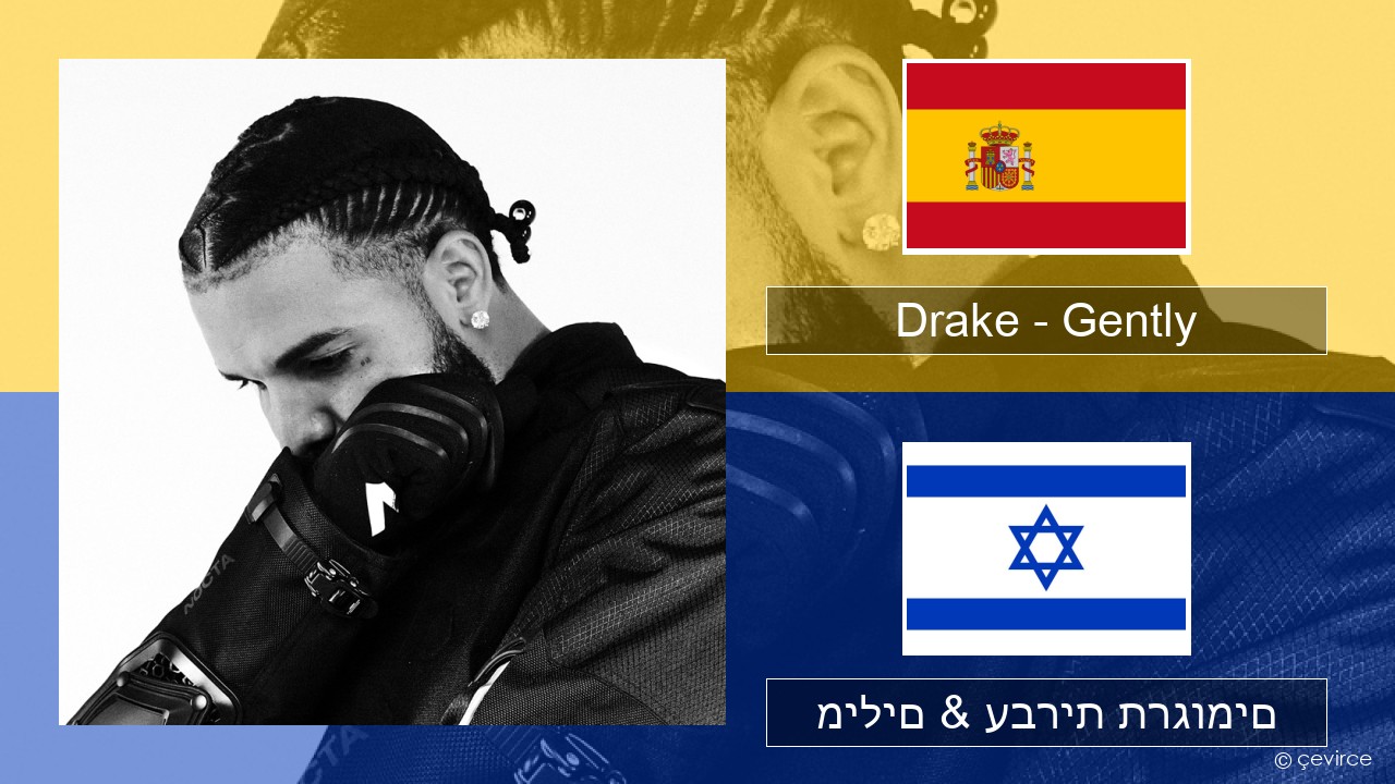 Drake – Gently (feat. Bad Bunny) ספרדית מילים & עברית תרגומים