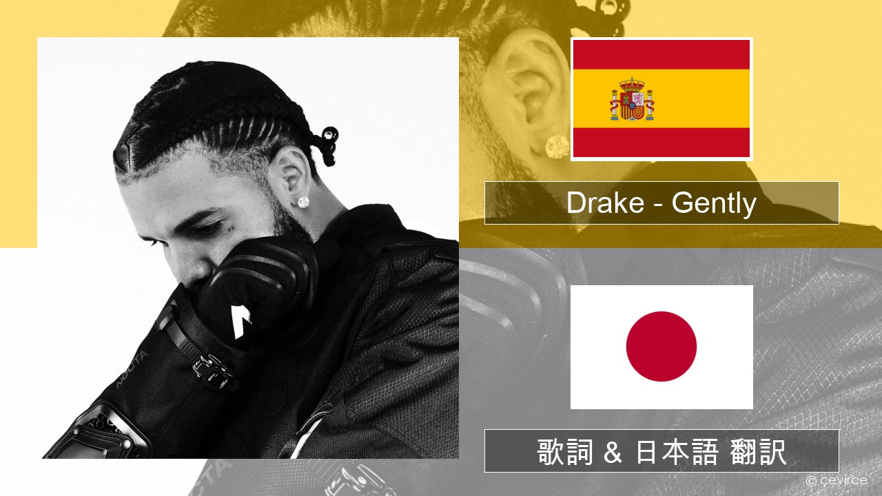 Drake – Gently (feat. Bad Bunny) スペイン語 歌詞 & 日本語 翻訳