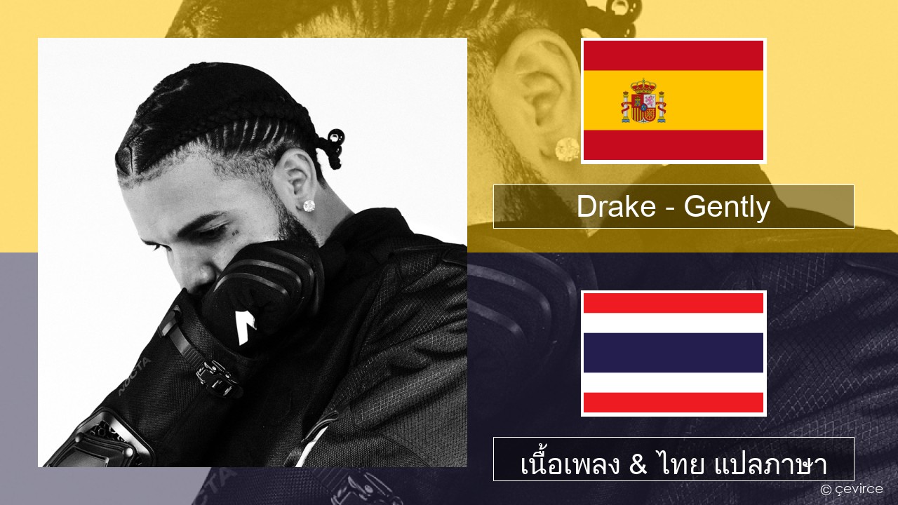 Drake – Gently (feat. Bad Bunny) สเปน เนื้อเพลง & ไทย แปลภาษา