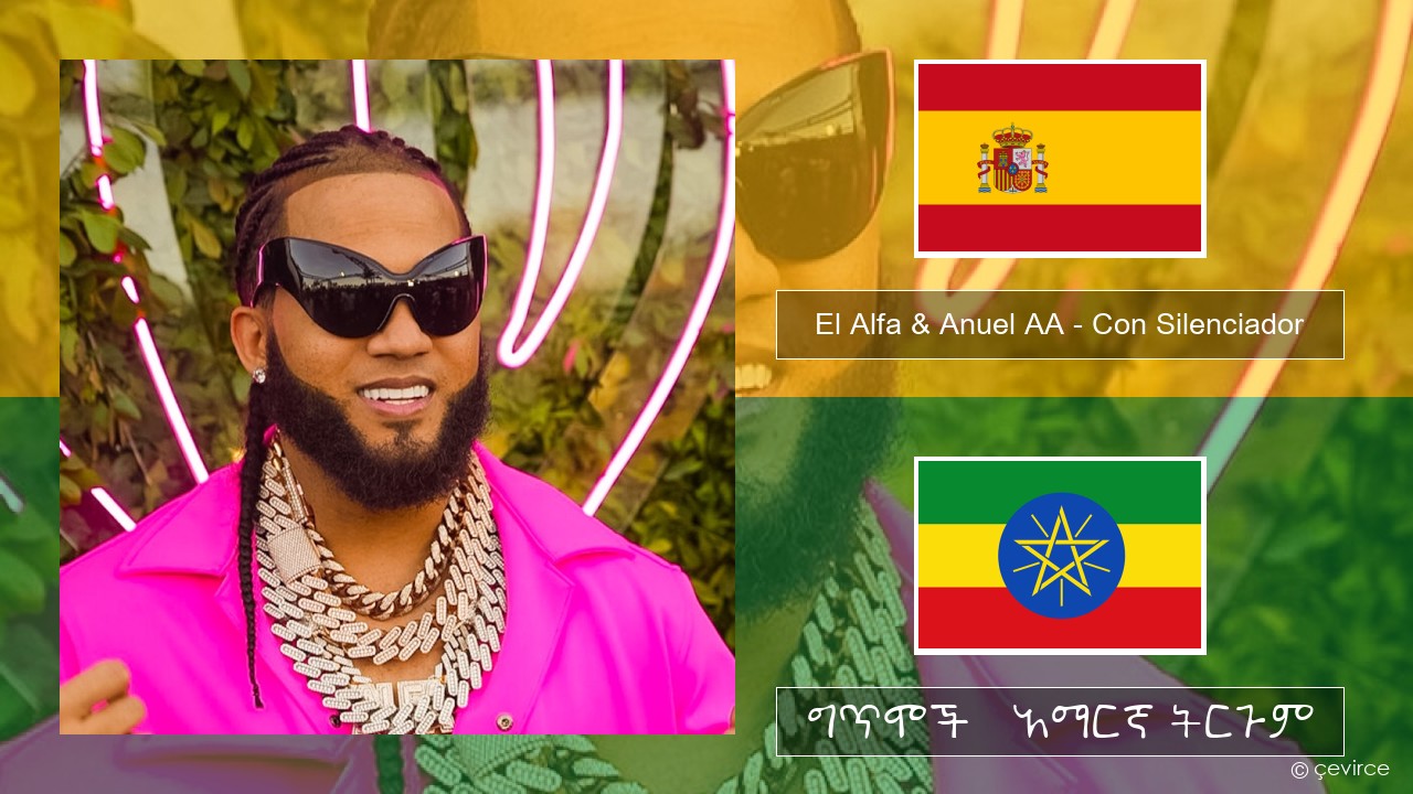 El Alfa & Anuel AA – Con Silenciador ስፓኒሽ ግጥሞች & አማርኛ ትርጉም