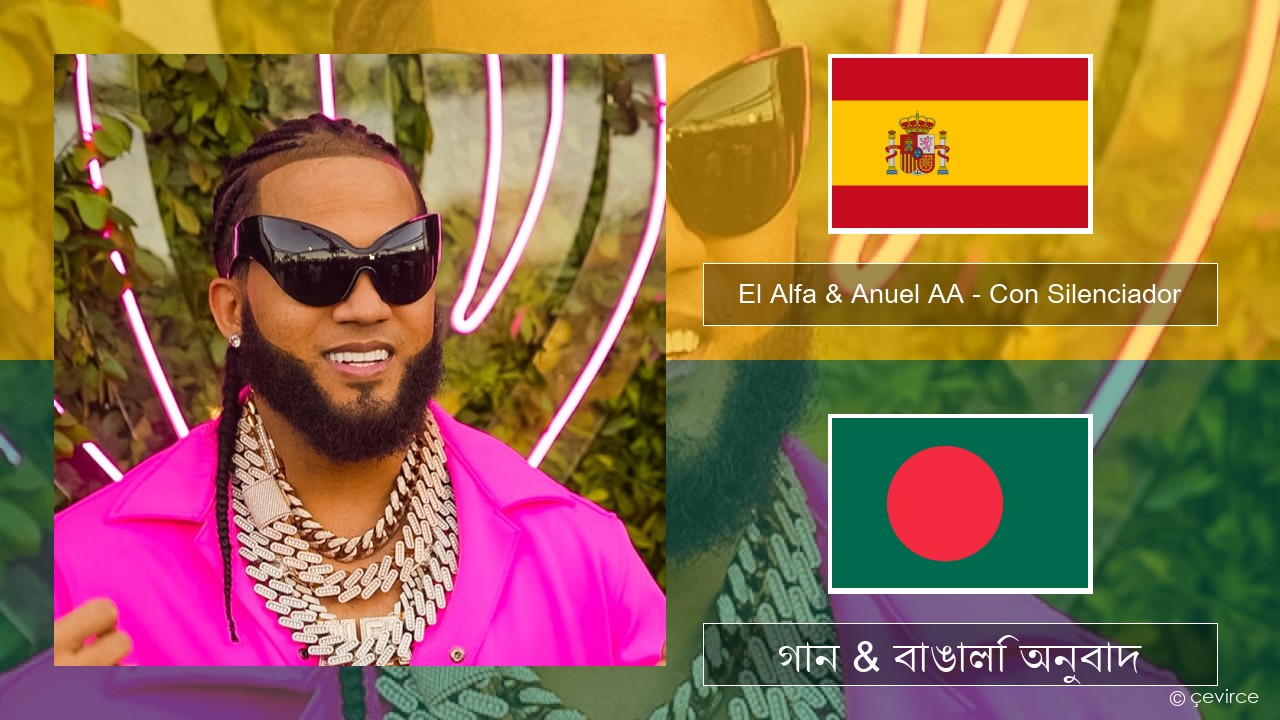 El Alfa & Anuel AA – Con Silenciador স্প্যানিশ গান & বাঙালি অনুবাদ