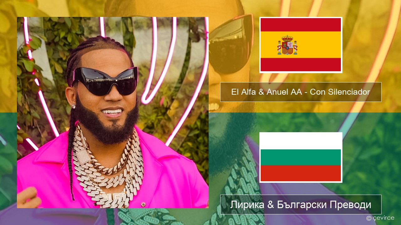 El Alfa & Anuel AA – Con Silenciador Испански Лирика & Български Преводи