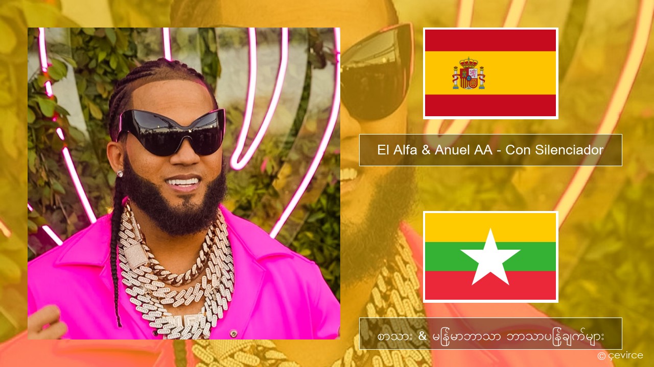 El Alfa & Anuel AA – Con Silenciador စပိန် စာသား & မြန်မာဘာသာ ဘာသာပြန်ချက်များ