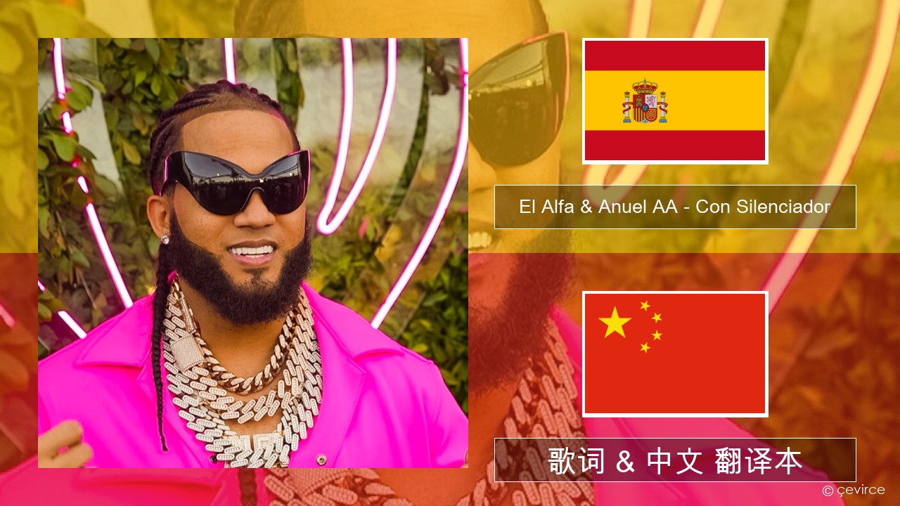 El Alfa & Anuel AA – Con Silenciador 西班牙语 歌词 & 中文 翻译本