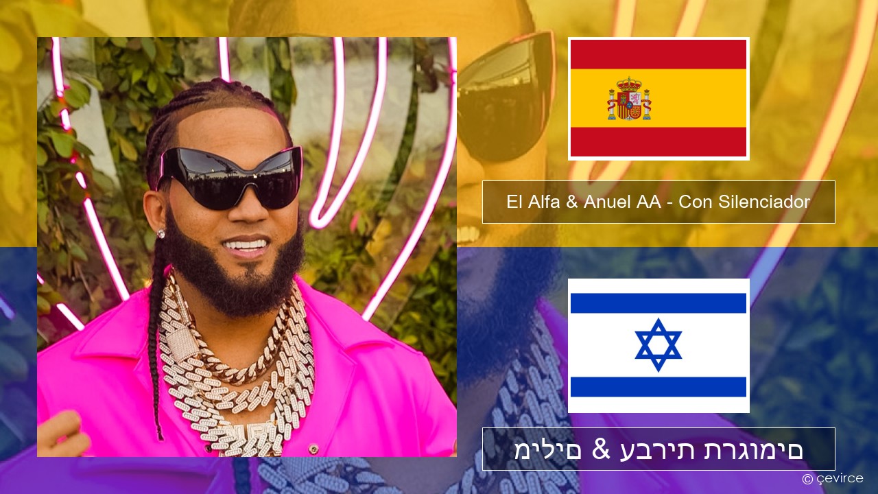 El Alfa & Anuel AA – Con Silenciador ספרדית מילים & עברית תרגומים