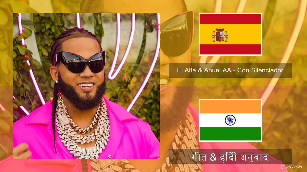 El Alfa & Anuel AA – Con Silenciador स्पेनिश गीत & हिंदी अनुवाद