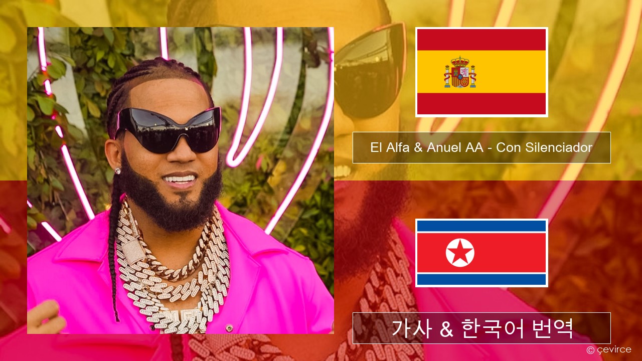 El Alfa & Anuel AA – Con Silenciador 스페인어 가사 & 한국어 번역