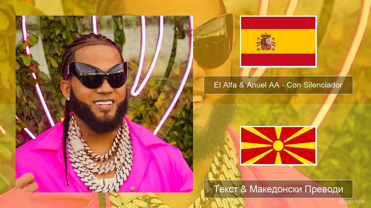 El Alfa & Anuel AA – Con Silenciador Шпански Текст & Македонски Преводи