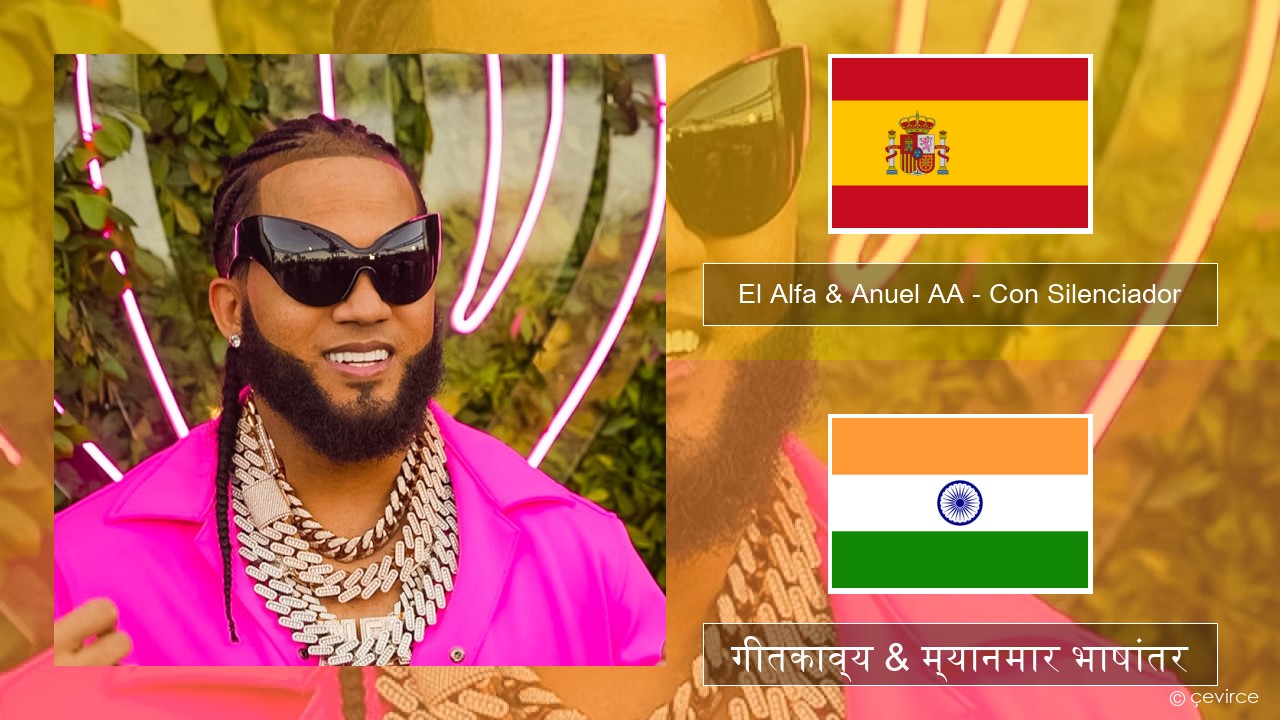 El Alfa & Anuel AA – Con Silenciador स्पॅनिश गीतकाव्य & म्यानमार भाषांतर