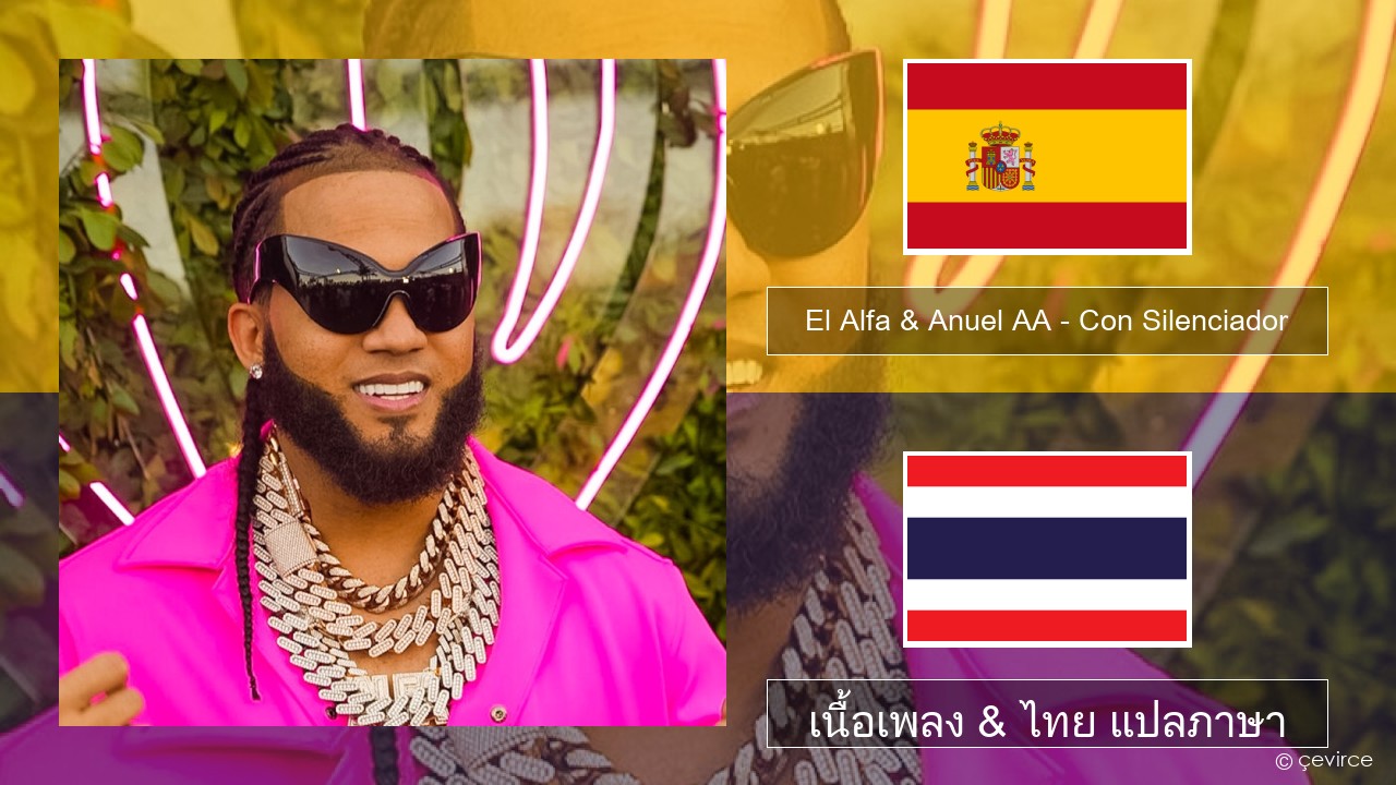 El Alfa & Anuel AA – Con Silenciador สเปน เนื้อเพลง & ไทย แปลภาษา