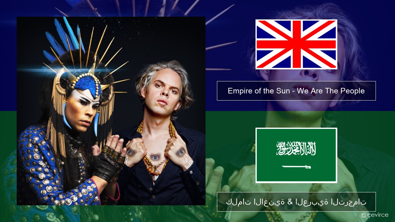 Empire of the Sun – We Are The People العربية كلمات الاغنية & العربية الترجمات