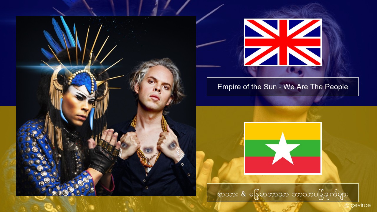 Empire of the Sun – We Are The People အင်္ဂလိပ် စာသား & မြန်မာဘာသာ ဘာသာပြန်ချက်များ