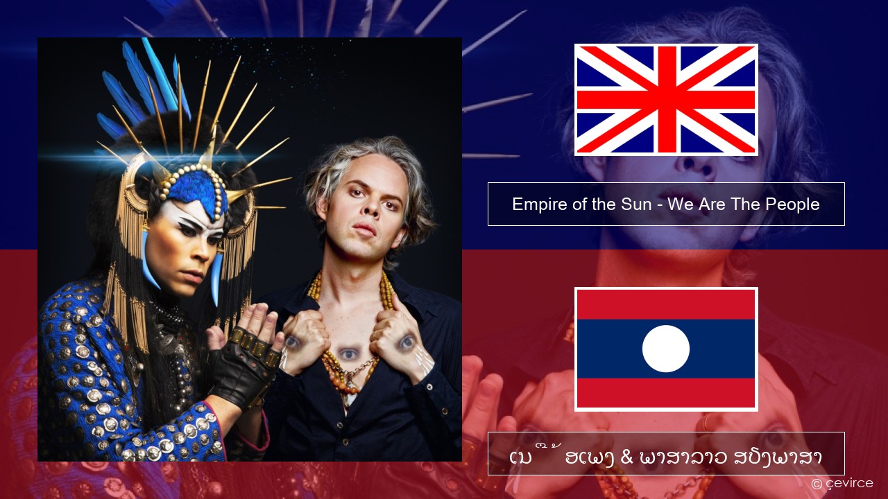 Empire of the Sun – We Are The People ອັງກິດ ເນື້ອເພງ & ພາສາລາວ ສຽງພາສາ