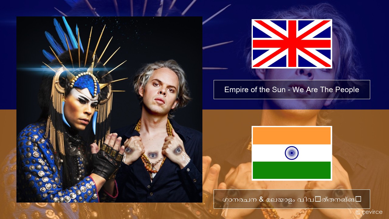 Empire of the Sun – We Are The People ഇംഗ്ലീഷ് ഗാനരചന & മലയാളം വിവർത്തനങ്ങൾ