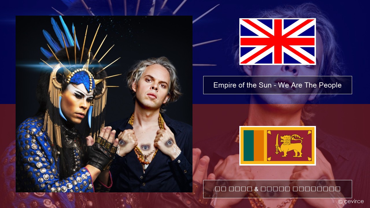 Empire of the Sun – We Are The People ඉංග්රීසි පද රචනය & සිංහල පරිවර්තන