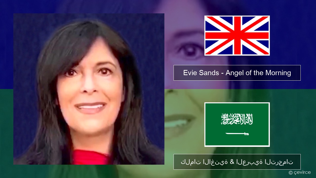 Evie Sands – Angel of the Morning العربية كلمات الاغنية & العربية الترجمات