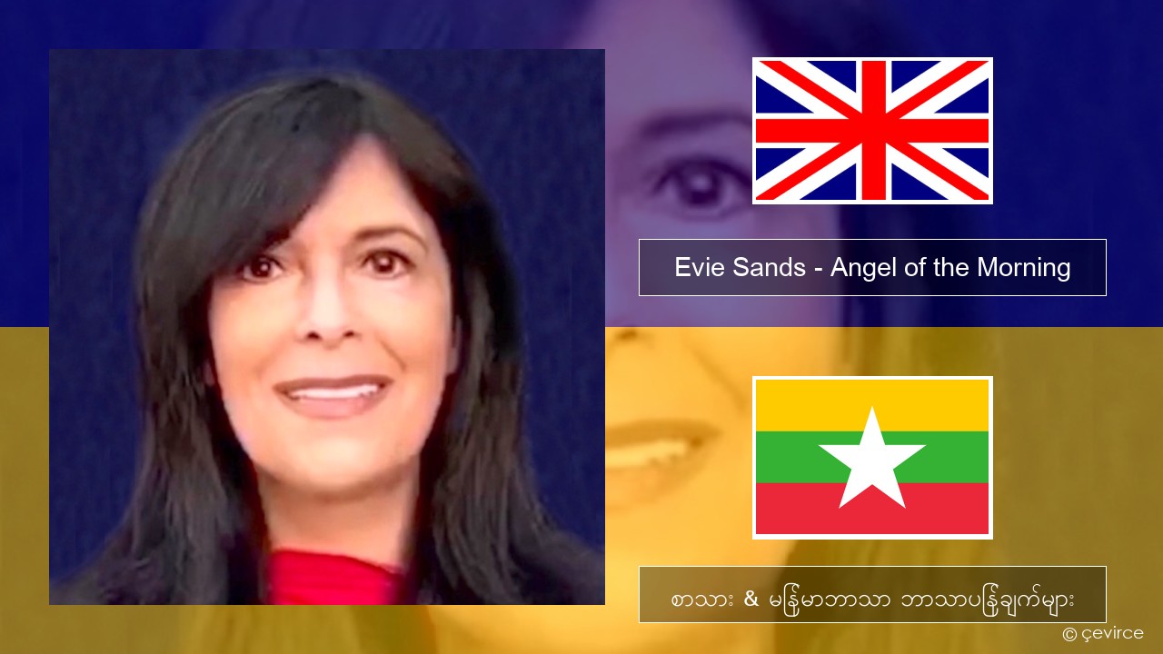 Evie Sands – Angel of the Morning အင်္ဂလိပ် စာသား & မြန်မာဘာသာ ဘာသာပြန်ချက်များ