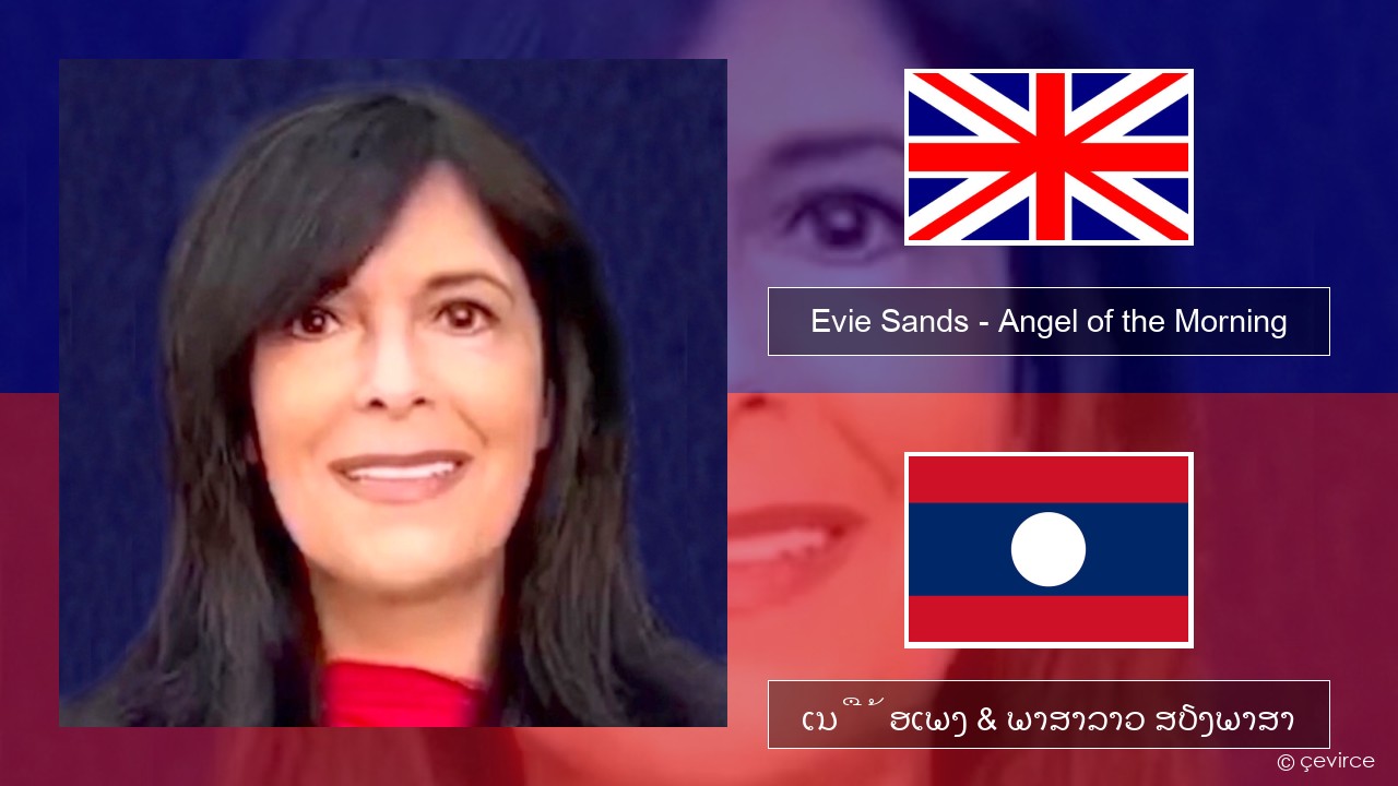 Evie Sands – Angel of the Morning ອັງກິດ ເນື້ອເພງ & ພາສາລາວ ສຽງພາສາ