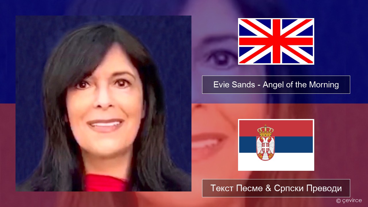 Evie Sands – Angel of the Morning Енглески Текст Песме & Српски Преводи