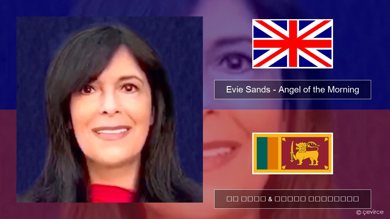 Evie Sands – Angel of the Morning ඉංග්රීසි පද රචනය & සිංහල පරිවර්තන