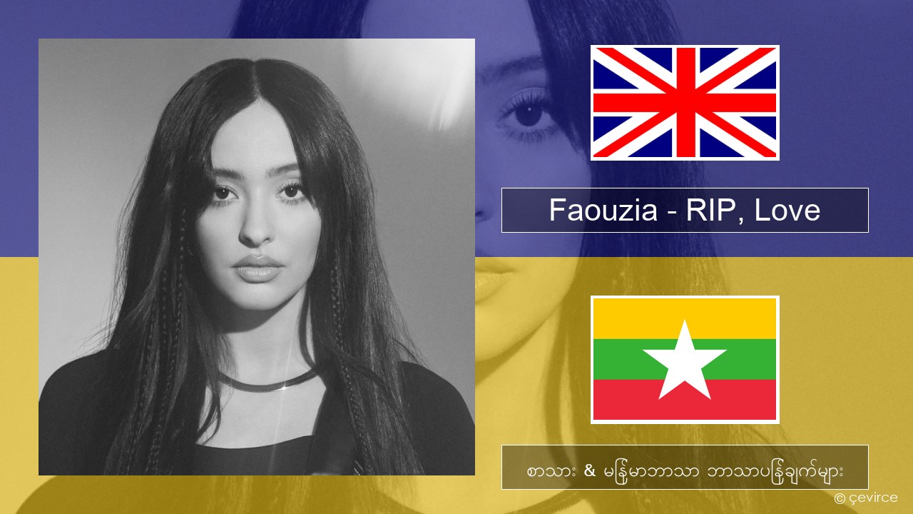 Faouzia – RIP, Love အင်္ဂလိပ် စာသား & မြန်မာဘာသာ ဘာသာပြန်ချက်များ