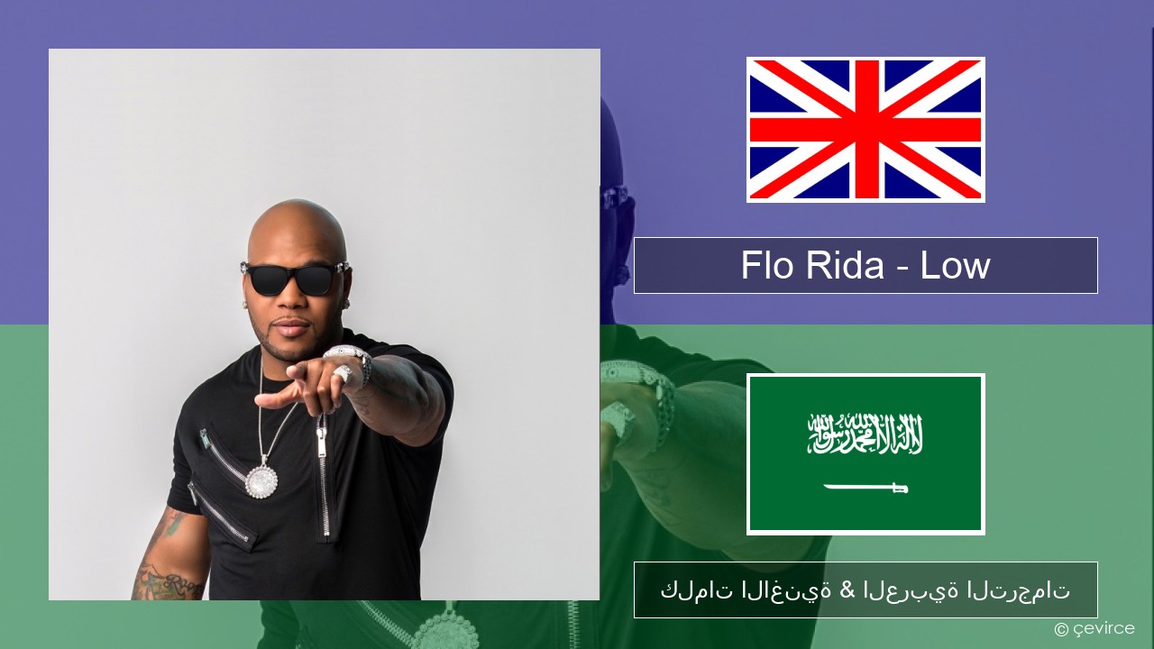 Flo Rida – Low (feat. T-Pain) العربية كلمات الاغنية & العربية الترجمات