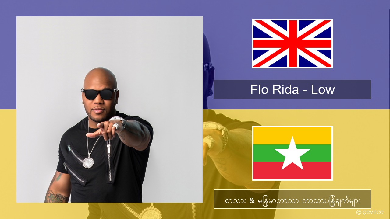 Flo Rida – Low (feat. T-Pain) အင်္ဂလိပ် စာသား & မြန်မာဘာသာ ဘာသာပြန်ချက်များ