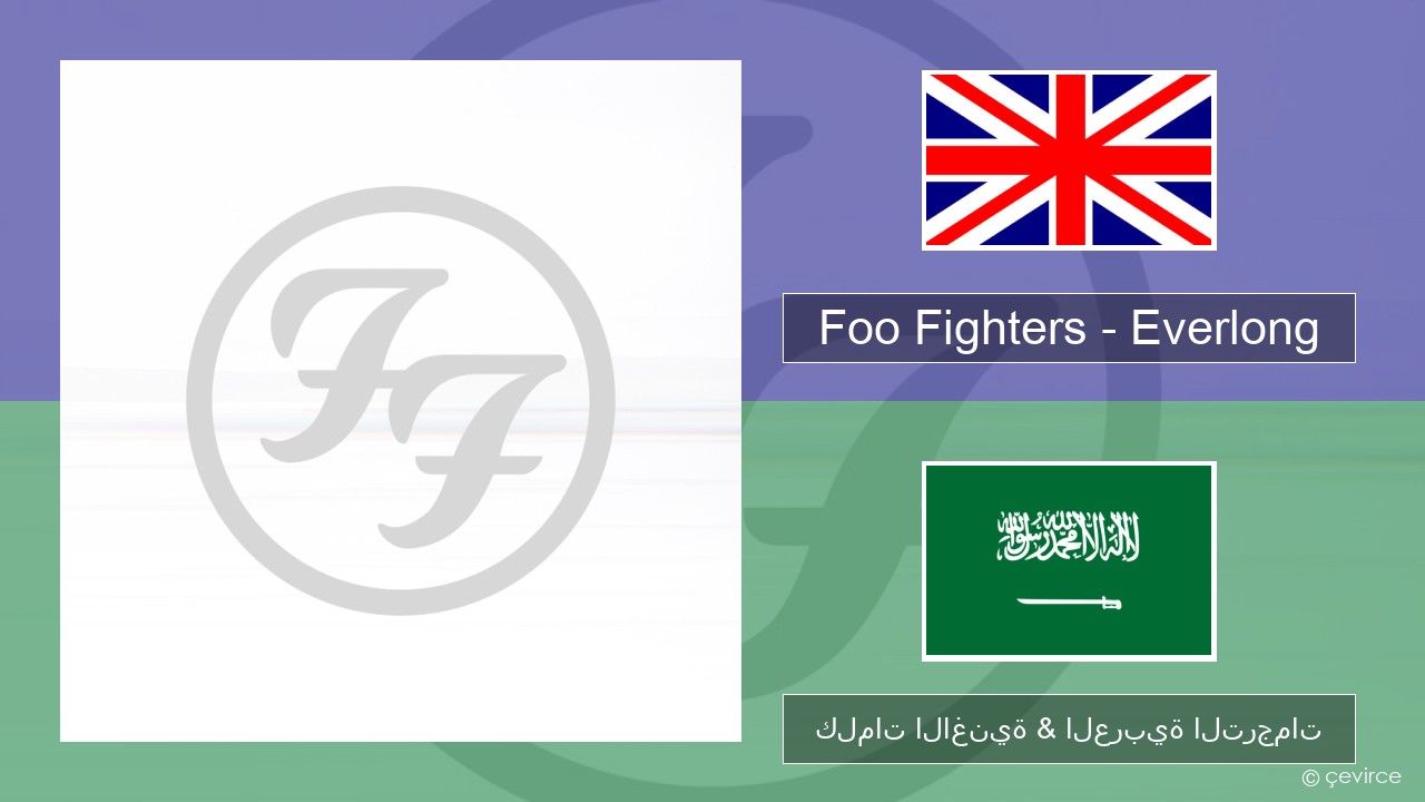 Foo Fighters – Everlong العربية كلمات الاغنية & العربية الترجمات