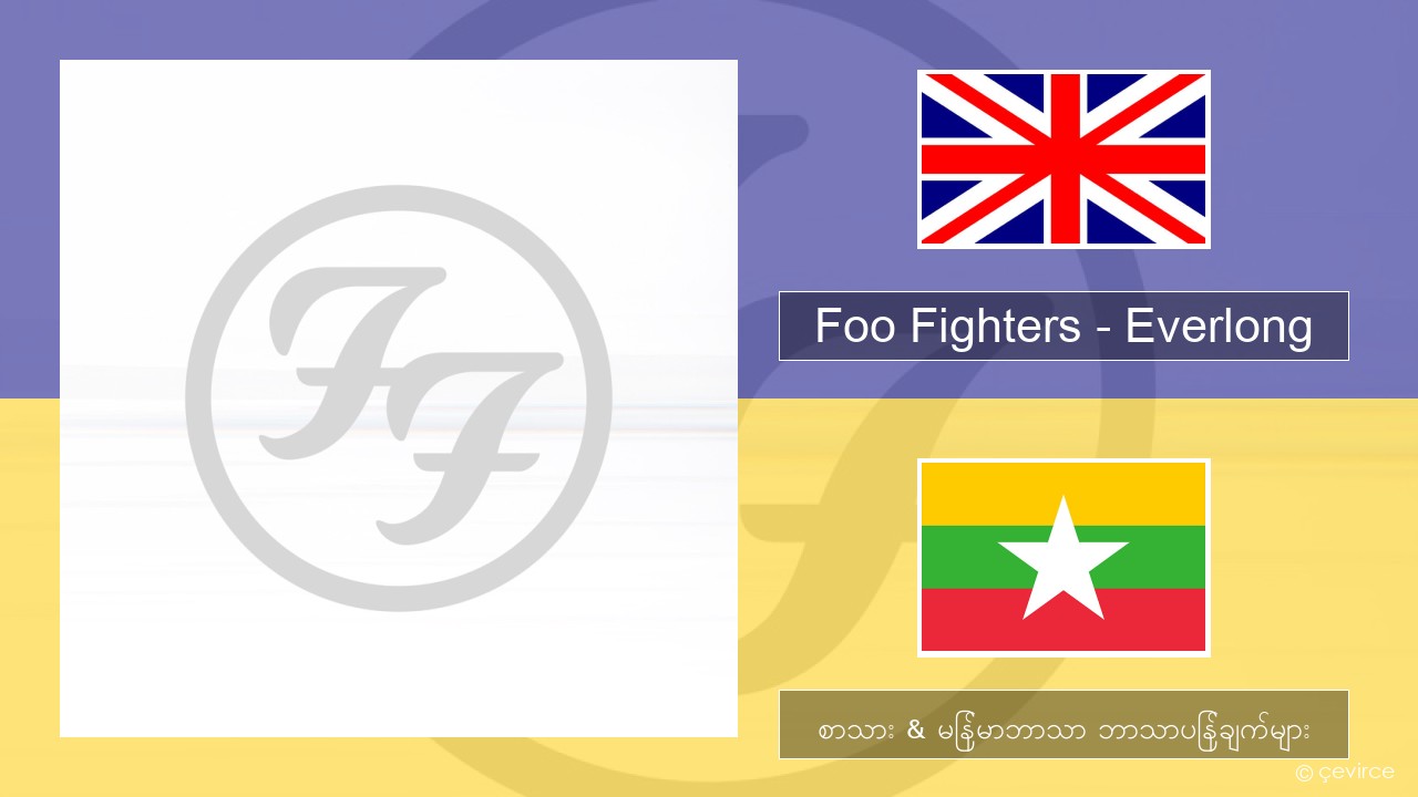 Foo Fighters – Everlong အင်္ဂလိပ် စာသား & မြန်မာဘာသာ ဘာသာပြန်ချက်များ