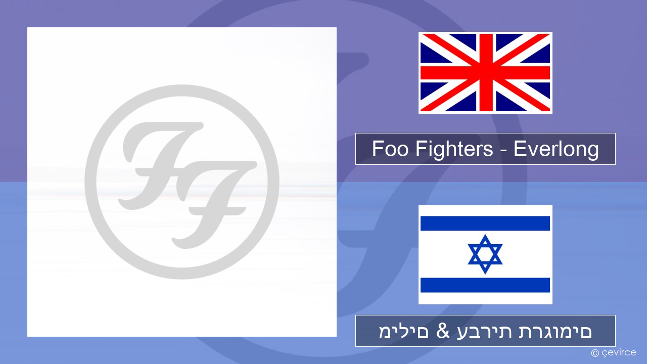 Foo Fighters – Everlong אנגלית מילים & עברית תרגומים