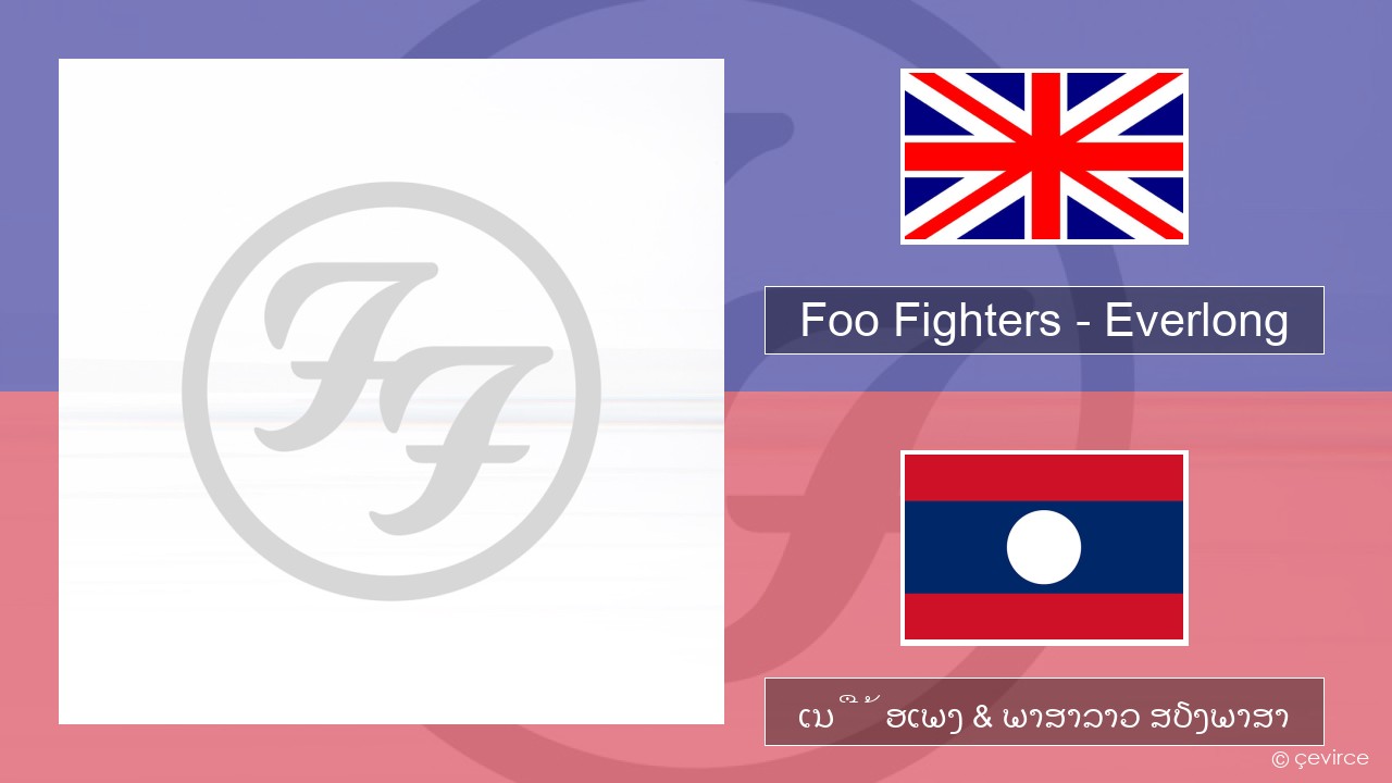 Foo Fighters – Everlong ອັງກິດ ເນື້ອເພງ & ພາສາລາວ ສຽງພາສາ