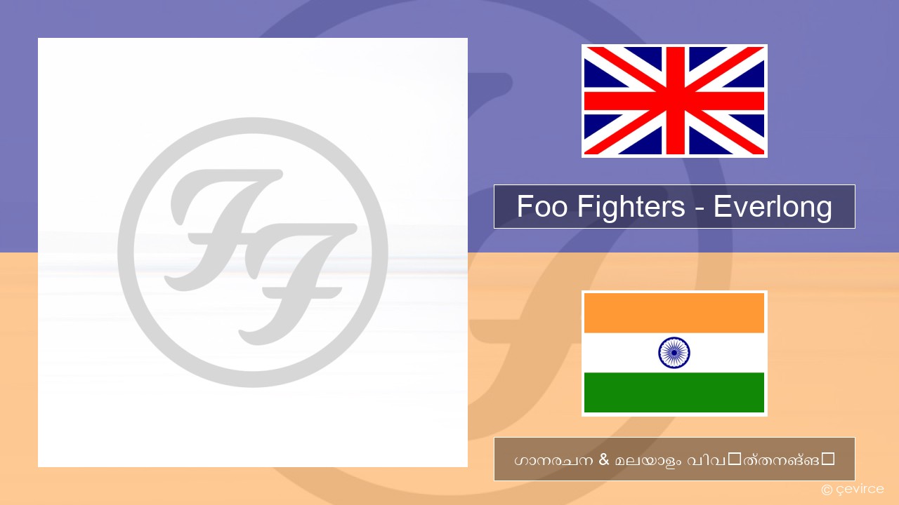 Foo Fighters – Everlong ഇംഗ്ലീഷ് ഗാനരചന & മലയാളം വിവർത്തനങ്ങൾ