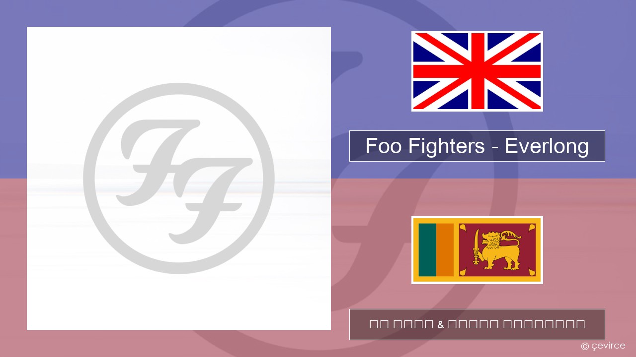 Foo Fighters – Everlong ඉංග්රීසි පද රචනය & සිංහල පරිවර්තන