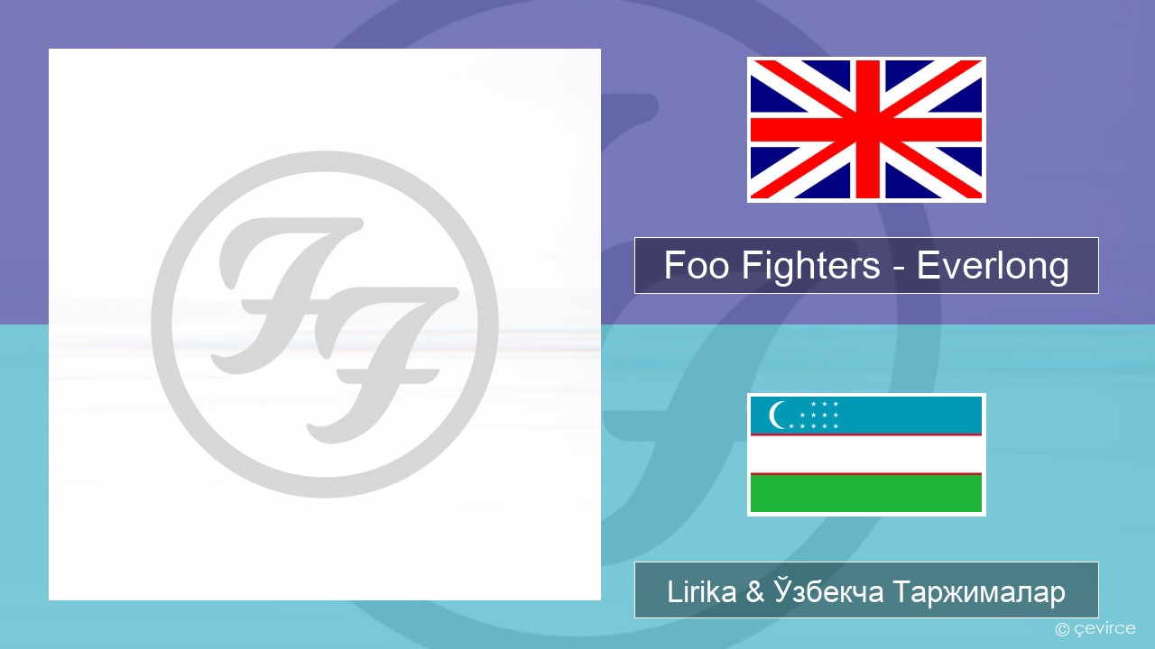 Foo Fighters – Everlong Инглиз тили Lirika & Ўзбекча (Кирил) Таржималар