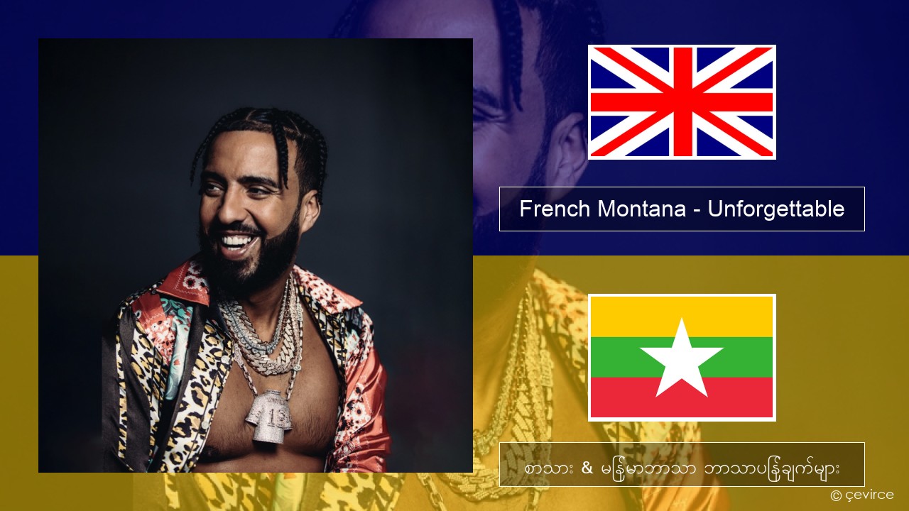 French Montana – Unforgettable (feat. Swae Lee) အင်္ဂလိပ် စာသား & မြန်မာဘာသာ ဘာသာပြန်ချက်များ