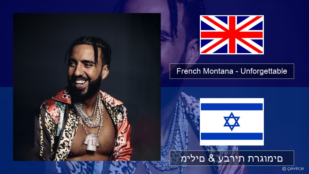 French Montana – Unforgettable (feat. Swae Lee) אנגלית מילים & עברית תרגומים