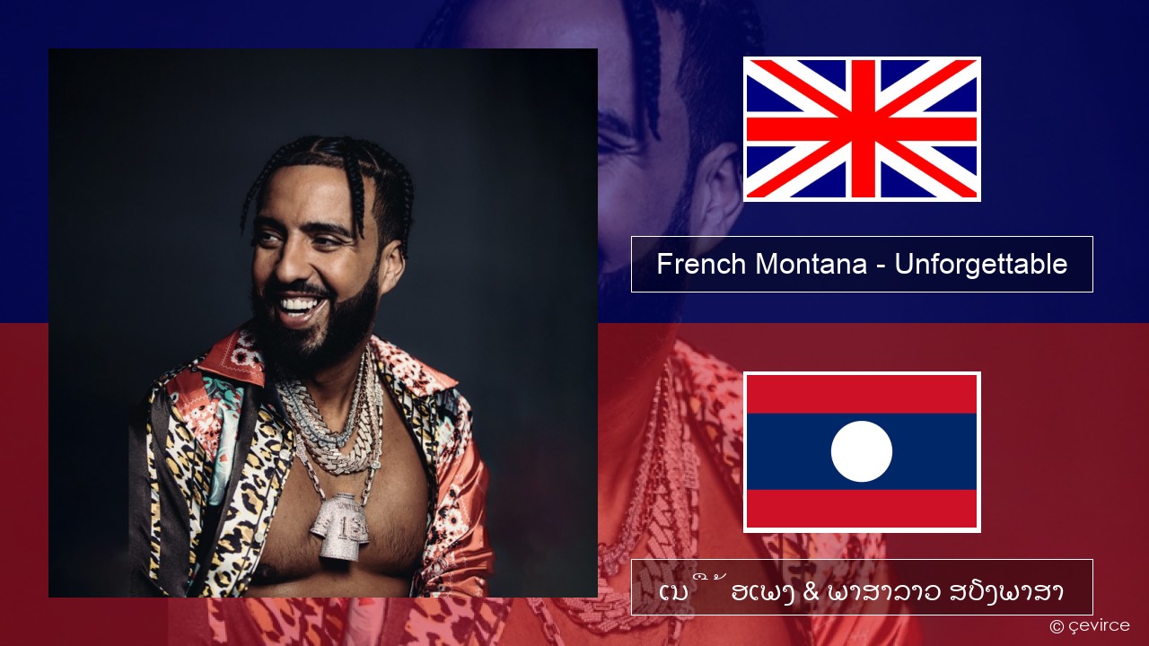 French Montana – Unforgettable (feat. Swae Lee) ອັງກິດ ເນື້ອເພງ & ພາສາລາວ ສຽງພາສາ