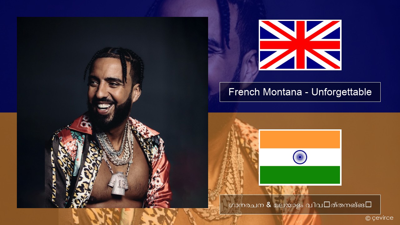 French Montana – Unforgettable (feat. Swae Lee) ഇംഗ്ലീഷ് ഗാനരചന & മലയാളം വിവർത്തനങ്ങൾ