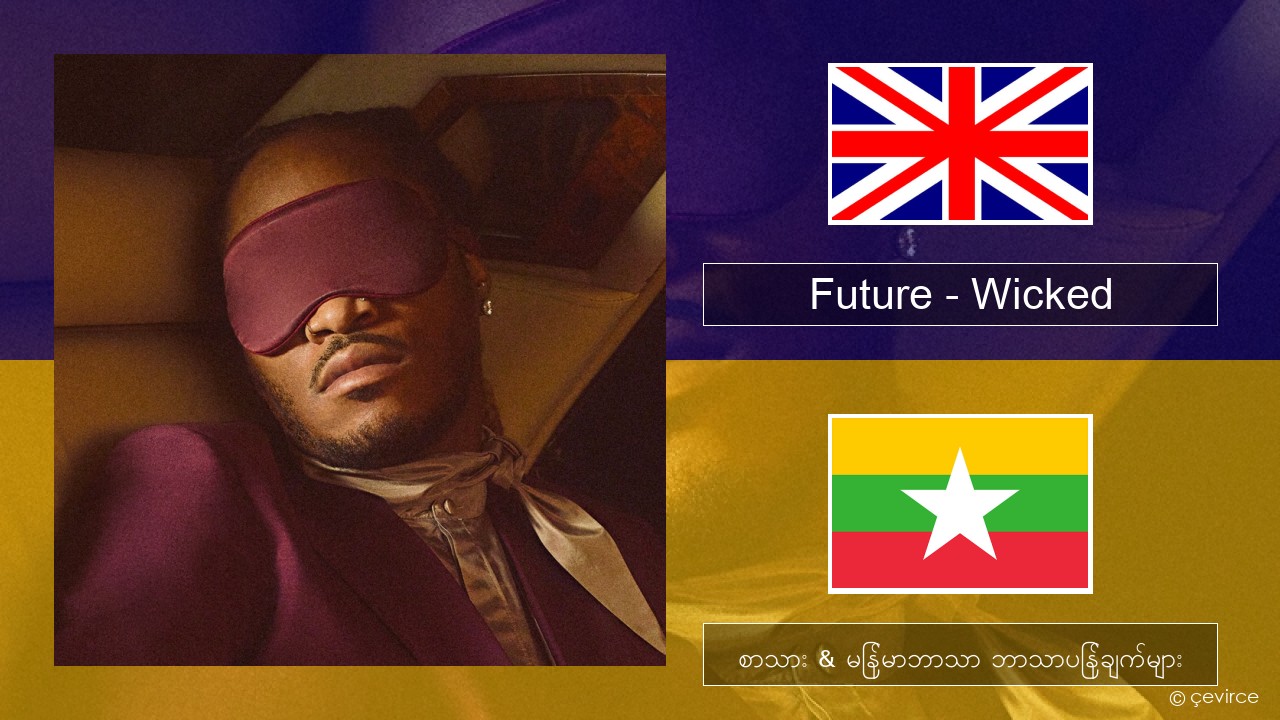 Future – Wicked အင်္ဂလိပ် စာသား & မြန်မာဘာသာ ဘာသာပြန်ချက်များ