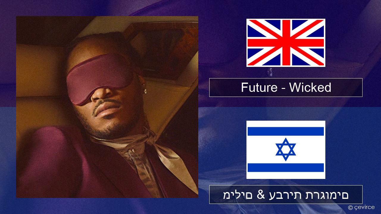 Future – Wicked אנגלית מילים & עברית תרגומים