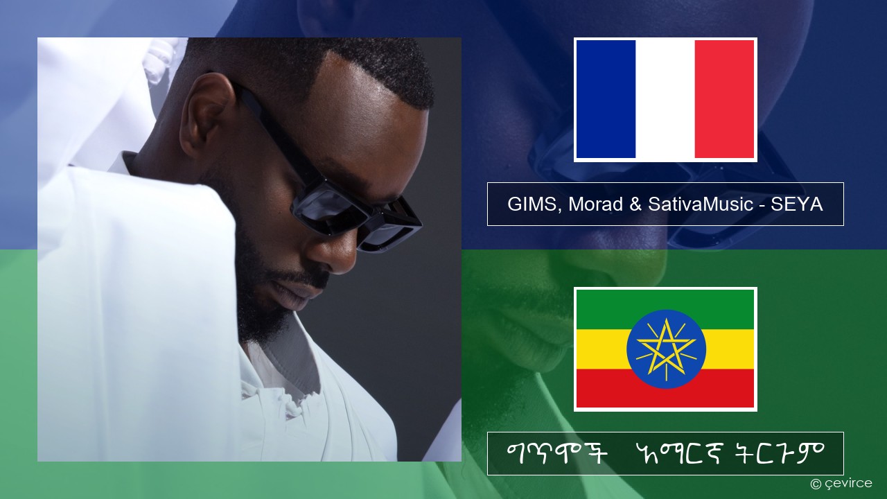 GIMS, Morad & SativaMusic – SEYA የፈረንሳ ይ ግጥሞች & አማርኛ ትርጉም