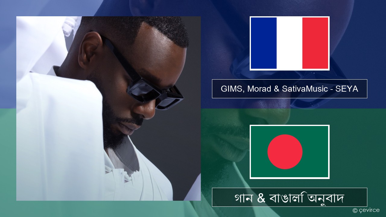 GIMS, Morad & SativaMusic – SEYA ফরাসি গান & বাঙালি অনুবাদ