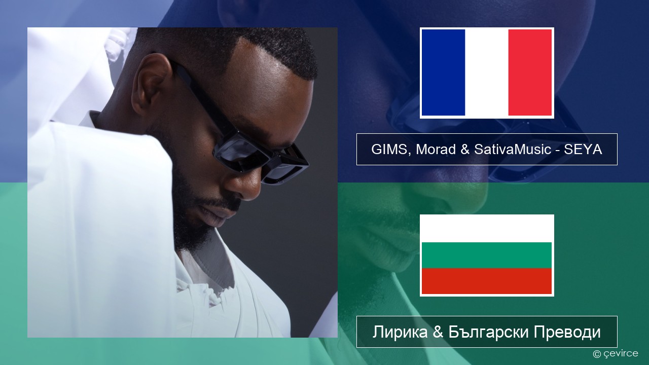 GIMS, Morad & SativaMusic – SEYA Френски Лирика & Български Преводи