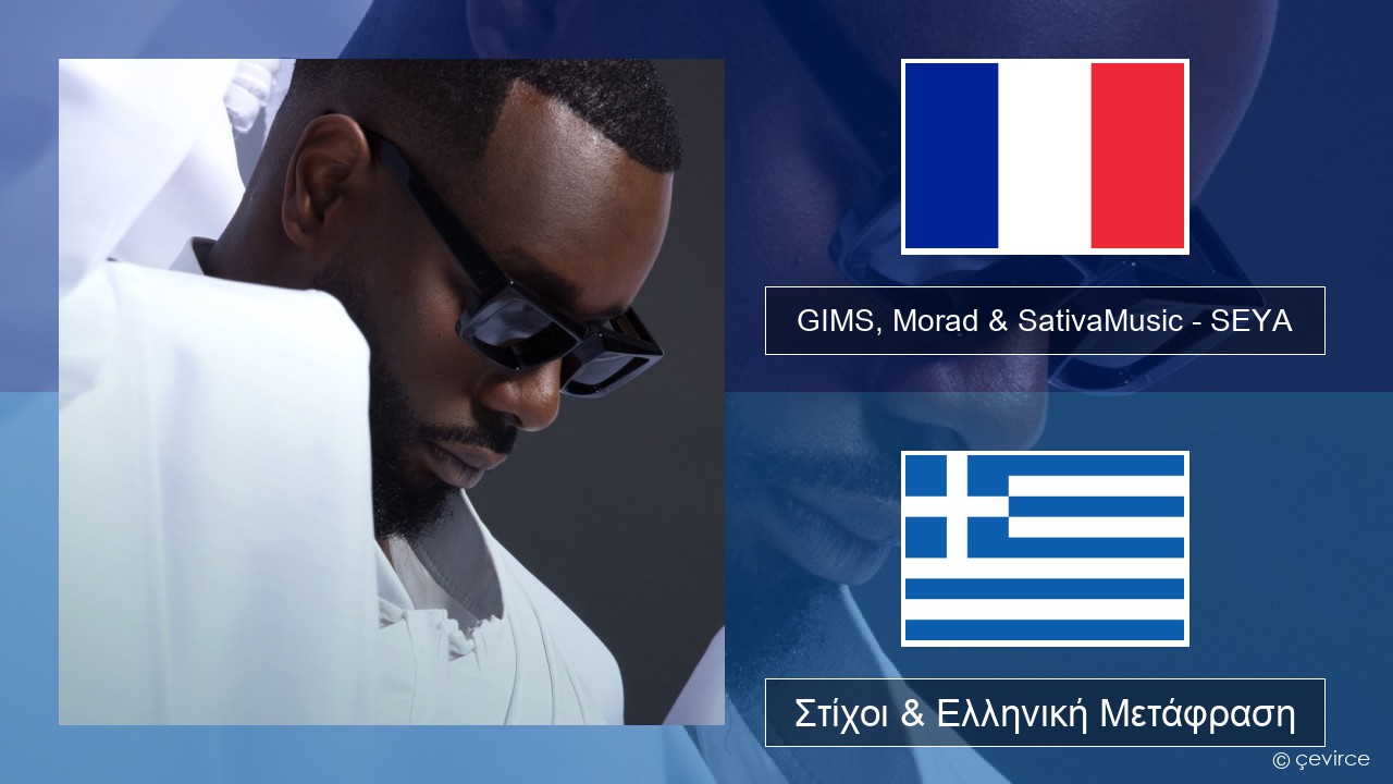 GIMS, Morad & SativaMusic – SEYA Γαλλική Στίχοι & Ελληνική Μετάφραση